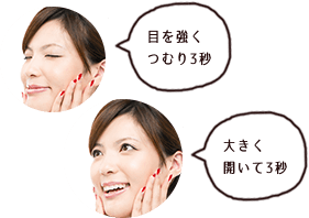 目を強くつむり3秒、大きく開いて3秒