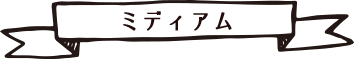 ミディアム