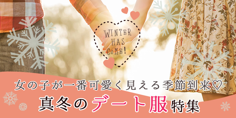 最高に可愛く!冬の本命ラブ服 特集
