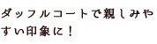ダッフルコートで親しみやすい印象に！