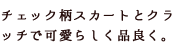 チェック柄スカートとクラッチで可愛らしく品良く。