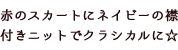 赤のスカートにネイビーの襟付きニットでクラシカルに☆