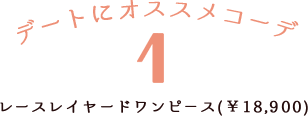 デートにオススメコーデ1レースレイヤードワンピ−ス(¥18,900)