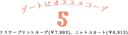デートにオススメコーデ5フラワープリントカーデ(¥7,992)、ニットスカート(￥6,912)