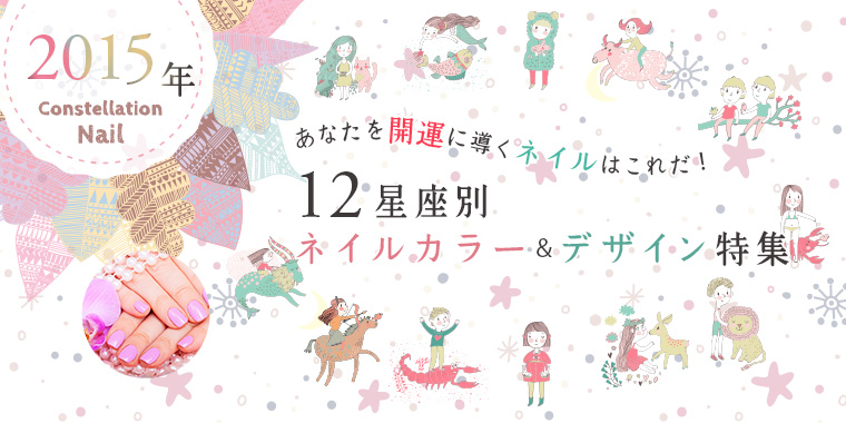 2015年星座別開運ネイル！