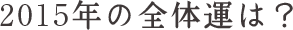 2015年の全体運は?