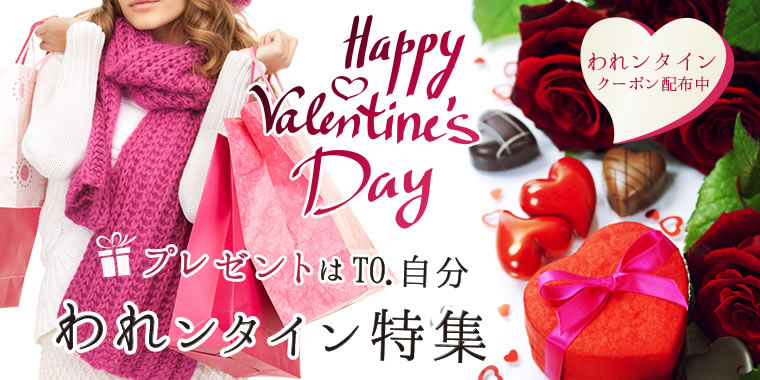 バレンタイン美容もおまかせ!われンタイン 特集