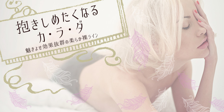 抱きしめたくなる「マシュマロボディ」の作り方