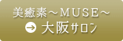 美癒素~MUSE~大阪サロン