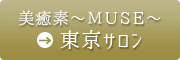 美癒素~MUSE~東京サロン