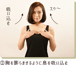 ②胸を膨らませるように息を吸い込む