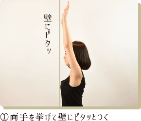 ①両手を挙げて壁にピタッとする