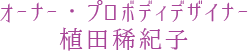 オーナー・プロボディデザイナー　植田稀紀子