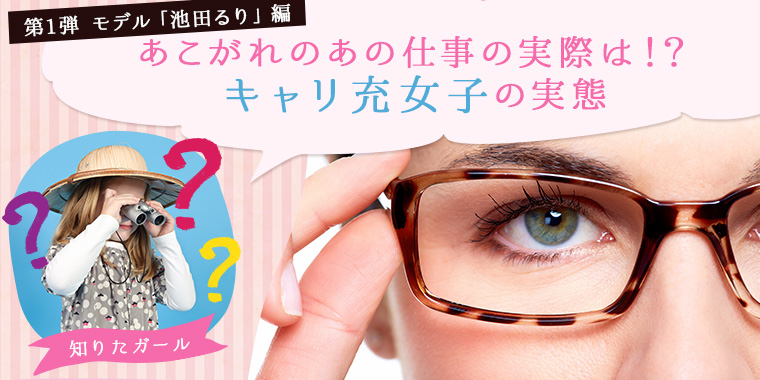 キャリ充女子の実態 モデル編