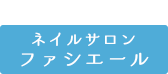 check！ネイルサロンファシエール