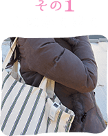 その1とにかく歩く