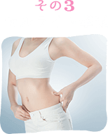 その3セルライト撃退