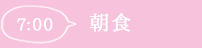 7:00朝食