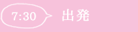 7:30出発
