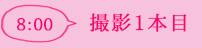 8:00撮影1本目