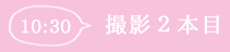 10:30撮影2本目
