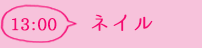 13:00ネイル