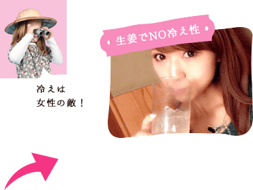 生姜でNO冷え性