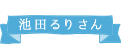 モデル池田るりさん