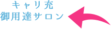 すきま時間も有効に！キャリ充美容①