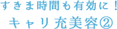 すきま時間も有効に！キャリ充美容②