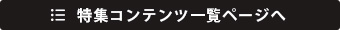 特集コンテンツ一覧ページへ