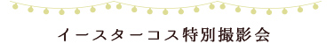 イースターコス特別撮影会