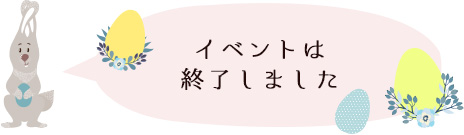 イベントは終了しました