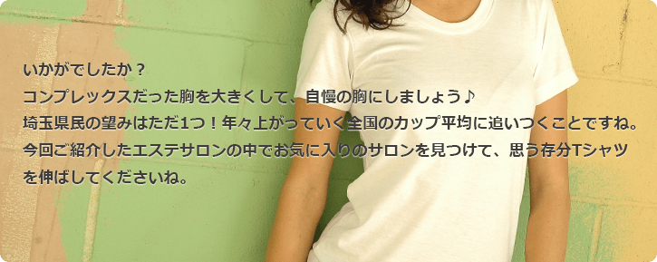 埼玉県のエステサロンで、コンプレックスだった胸が自慢の胸に