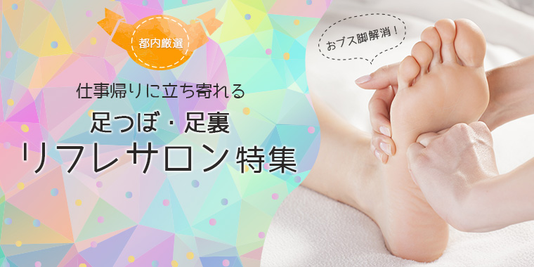 都内厳選!仕事帰りに立ち寄れる、足つぼ・足裏リフレサロン特集
