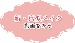 新・真似メイク　動画をみる
