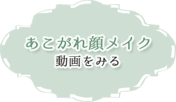 あこがれ顔メイク　動画をみる