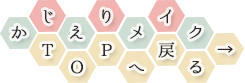 かじえりメイクTOPへ戻る→