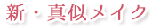 新・真似メイク