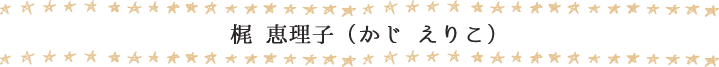 梶 恵理子（かじ えりこ）