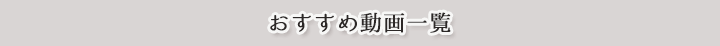 おすすめ動画一覧