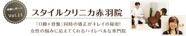 スタイルクリニカ赤羽院