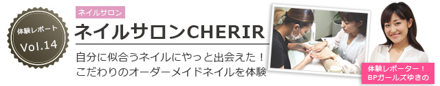 ネイルサロンCHERIR（シェリール）