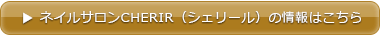 ネイルサロンCHERIR（シェリール）リンクバナー