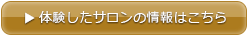 体験したサロンの情報はこちら