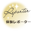 体験レポーター