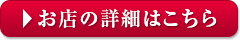 お店の詳細はこちら