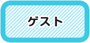 レギュラーのお楽しみ会って？