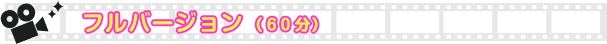 動画フルバージョン