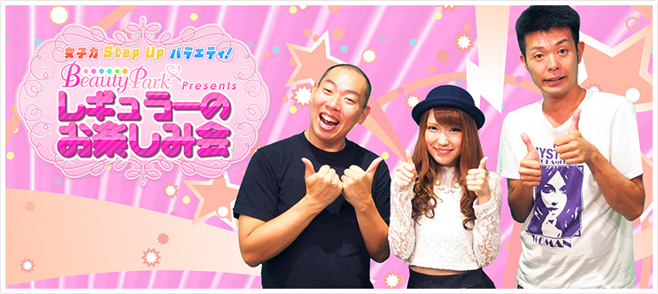 ビューティーパークプレゼンツレギュラーのお楽しみ会